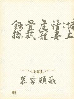 蚀骨危情:偏执总裁宠妻上瘾