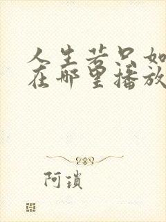 人生若只如初见在哪里播放