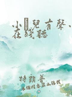 小苮儿有声小说在线听