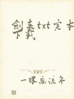 剑来txt完本下载