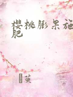 樱桃膨果施什么肥 樱桃膨果施什么肥