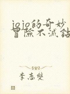 jojo的奇妙冒险不灭钻石讲的什么