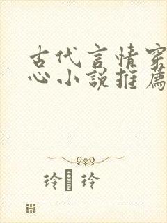 古代言情穿越虐心小说推荐 古代言情穿越虐心小说推荐