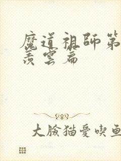 魔道祖师第二季羡云篇