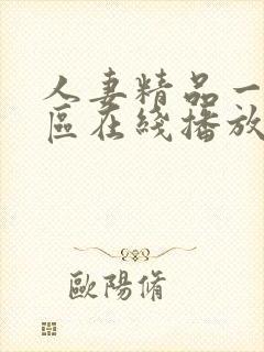 人妻精品一区二区在线播放