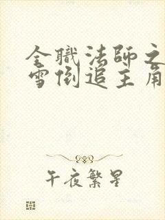 全职法师之穆宁雪倒追主角的小说