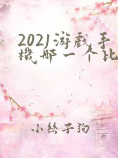 2021游戏手机哪一个比较好用