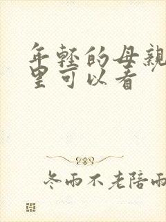 年轻的母亲3哪里可以看