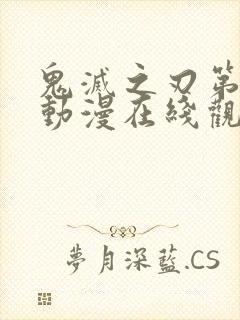 鬼灭之刃第一季动漫在线观看免费