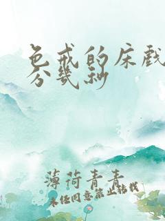 色戒的床戏在几分几秒