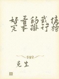 好看的武侠小说完本排行榜 好看的武侠小说完本排行榜