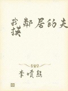 我邻居的夫妇交换 我邻居的夫妇交换