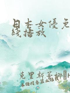 日本女优免费在线播放