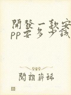 开发一款安卓app要多少钱 开发一款安卓app要多少钱