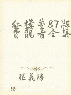 红楼梦87版免费观看全集