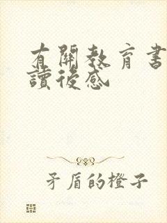 有关教育书籍的读后感 有关教育书籍的读后感