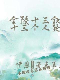 金陵十三钗结局十三个人发生了什么