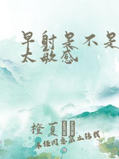 早射是不是龟头太敏感