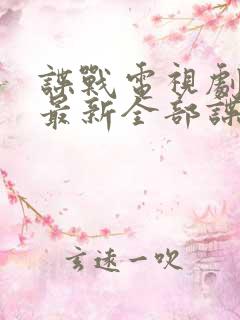 谍战电视剧大全最新全部谍战免费观看
