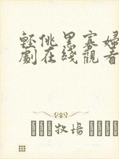 轻佻黑寡妇电视剧在线观看斯托米丹