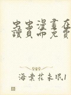 虫虫漫画在线阅读页面免费漫画入口