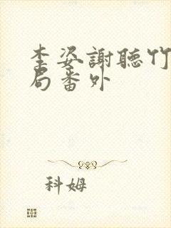 李姿谢听竹大结局番外 李姿谢听竹大结局番外