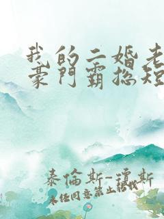 我的二婚老伴是豪门霸总短剧在线观看 我的二婚老伴是豪门霸总短剧在线观看