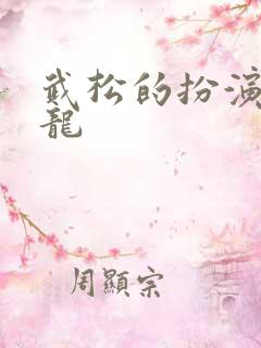 武松的扮演者陈龙