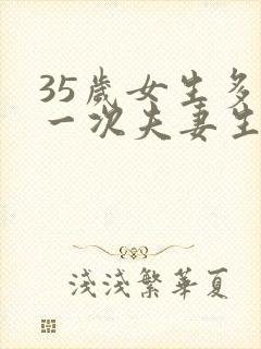35岁女生多久一次夫妻生活才算正常