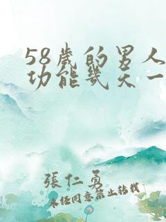 58岁的男人性功能几天一次