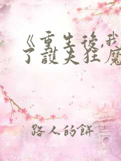 《重生后,我成了护夫狂魔》