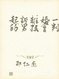 起诉离婚一岁多的男孩会判给谁 起诉离婚一岁多的男孩会判给谁