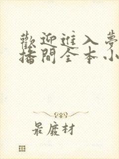 欢迎进入梦魇直播间全本小说阅读 欢迎进入梦魇直播间全本小说阅读