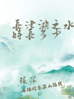 长津湖之水门桥时长多少