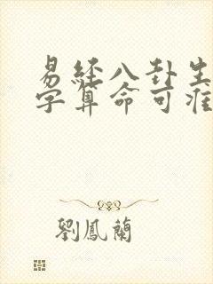 易经八卦生辰八字算命可准