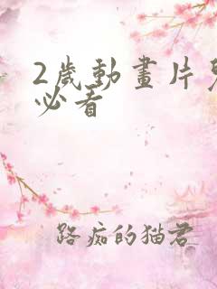 2岁动画片儿童必看 2岁动画片儿童必看