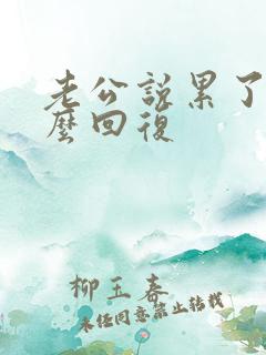老公说累了我怎么回复