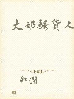 大奶骚货人妻