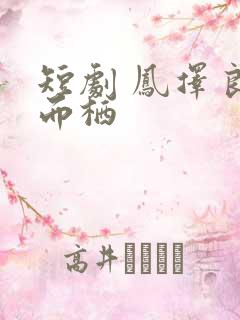 短剧 凤择良木而栖
