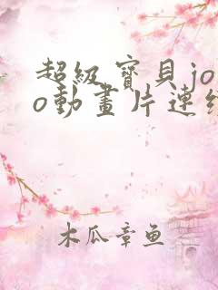 超级宝贝jojo动画片连续播放 超级宝贝jojo动画片连续播放