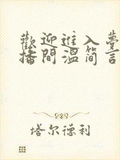 欢迎进入梦魇直播间温简言在线阅读全文免费
