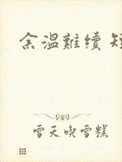 余温难续 短剧