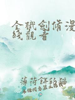 全职剑修漫画在线观看