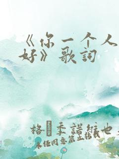 《你一个人会更好》歌词