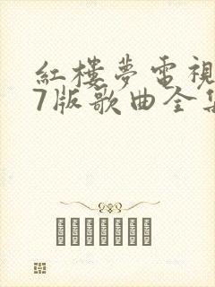 红楼梦电视剧87版歌曲全集高清