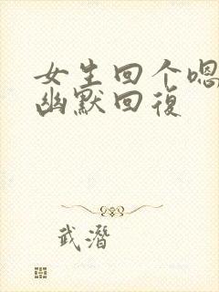女生回个嗯怎么幽默回复