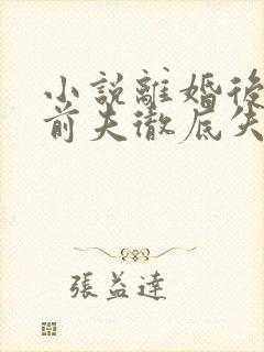 小说离婚后豪门前夫彻底失了控司夏萌最新章