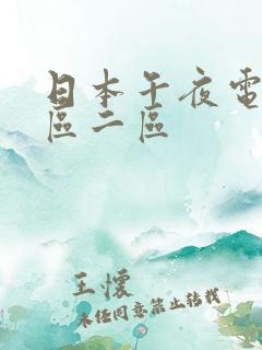 日本午夜电影一区二区