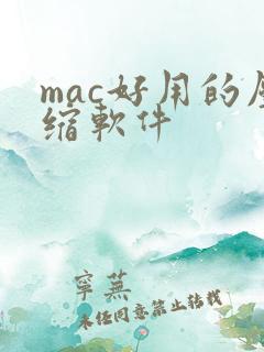mac好用的压缩软件