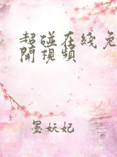 超碰在线免费公开视频